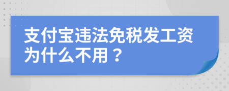 支付宝违法免税发工资为什么不用？