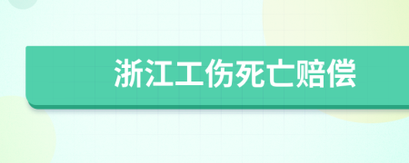 浙江工伤死亡赔偿