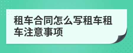 租车合同怎么写租车租车注意事项