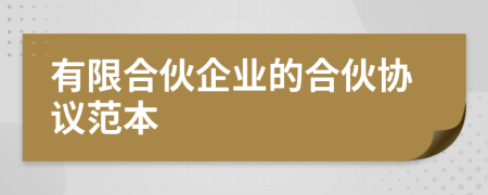 有限合伙企业的合伙协议范本