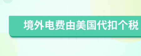 境外电费由美国代扣个税