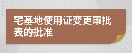 宅基地使用证变更审批表的批准