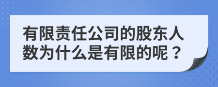 有限责任公司的股东人数为什么是有限的呢？