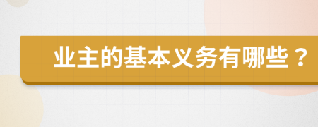 业主的基本义务有哪些？