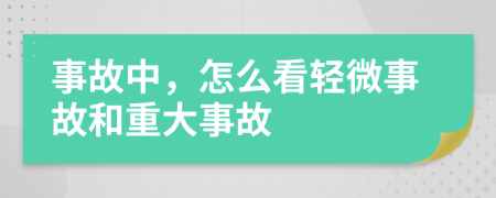 事故中，怎么看轻微事故和重大事故