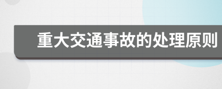 重大交通事故的处理原则