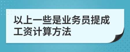 以上一些是业务员提成工资计算方法