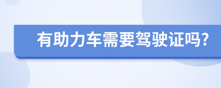 有助力车需要驾驶证吗?