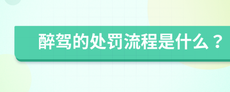 醉驾的处罚流程是什么？