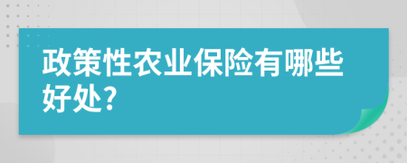 政策性农业保险有哪些好处?