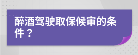 醉酒驾驶取保候审的条件？