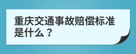 重庆交通事故赔偿标准是什么？