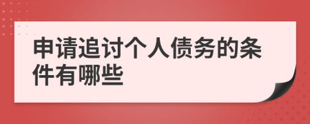 申请追讨个人债务的条件有哪些