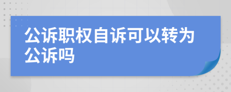 公诉职权自诉可以转为公诉吗