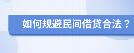如何规避民间借贷合法？