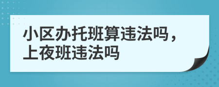 小区办托班算违法吗，上夜班违法吗