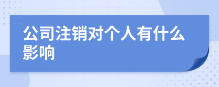 公司注销对个人有什么影响