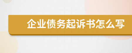 企业债务起诉书怎么写