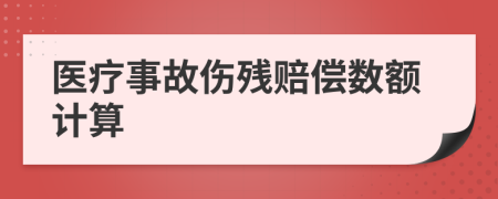 医疗事故伤残赔偿数额计算