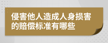 侵害他人造成人身损害的赔偿标准有哪些