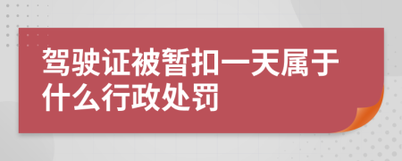 驾驶证被暂扣一天属于什么行政处罚