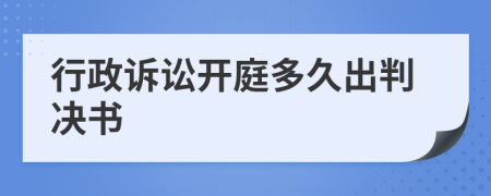 行政诉讼开庭多久出判决书