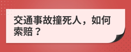 交通事故撞死人，如何索赔？