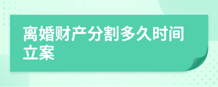 离婚财产分割多久时间立案