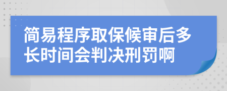 简易程序取保候审后多长时间会判决刑罚啊