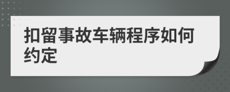 扣留事故车辆程序如何约定