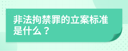 非法拘禁罪的立案标准是什么？