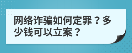 网络诈骗如何定罪？多少钱可以立案？