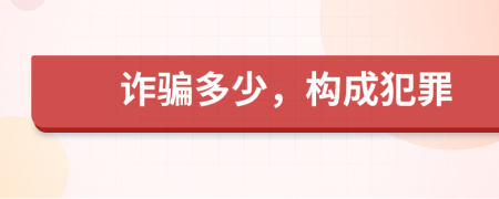 诈骗多少，构成犯罪