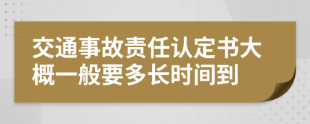 交通事故责任认定书大概一般要多长时间到