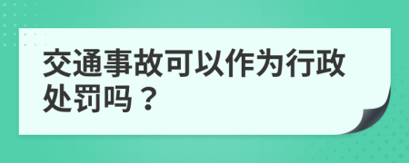 交通事故可以作为行政处罚吗？