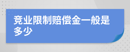 竞业限制赔偿金一般是多少