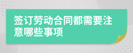 签订劳动合同都需要注意哪些事项