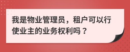 我是物业管理员，租户可以行使业主的业务权利吗？