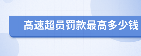 高速超员罚款最高多少钱