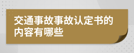 交通事故事故认定书的内容有哪些