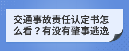 交通事故责任认定书怎么看？有没有肇事逃逸