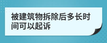 被建筑物拆除后多长时间可以起诉