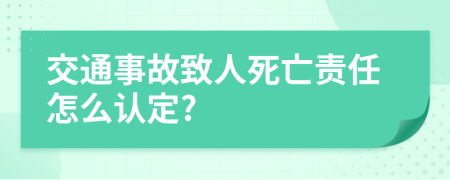 交通事故致人死亡责任怎么认定?