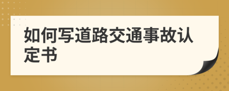 如何写道路交通事故认定书