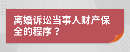 离婚诉讼当事人财产保全的程序？