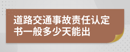 道路交通事故责任认定书一般多少天能出