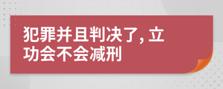 犯罪并且判决了, 立功会不会减刑