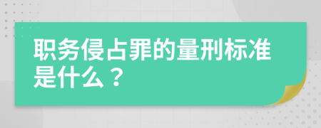 职务侵占罪的量刑标准是什么？