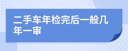 二手车年检完后一般几年一审