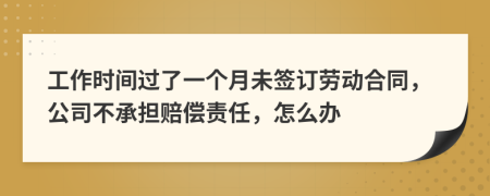 工作时间过了一个月未签订劳动合同，公司不承担赔偿责任，怎么办